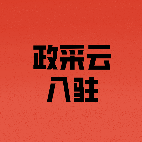 高台政采云注册