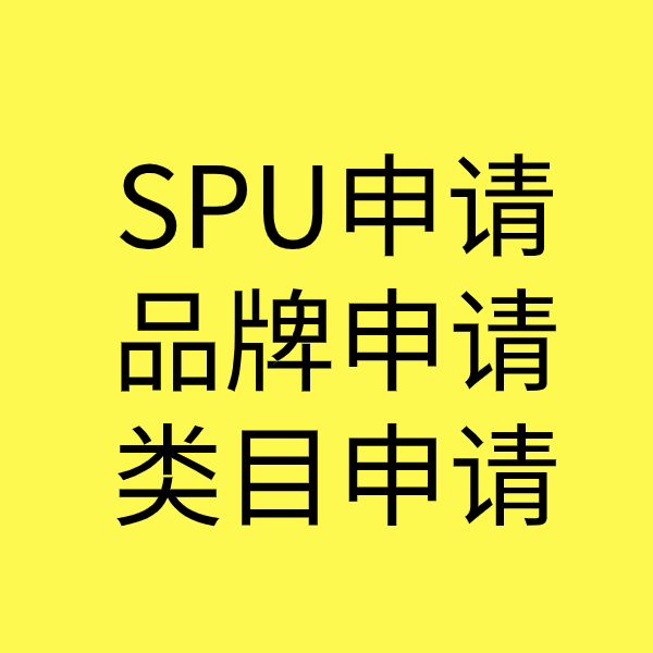 高台SPU品牌申请